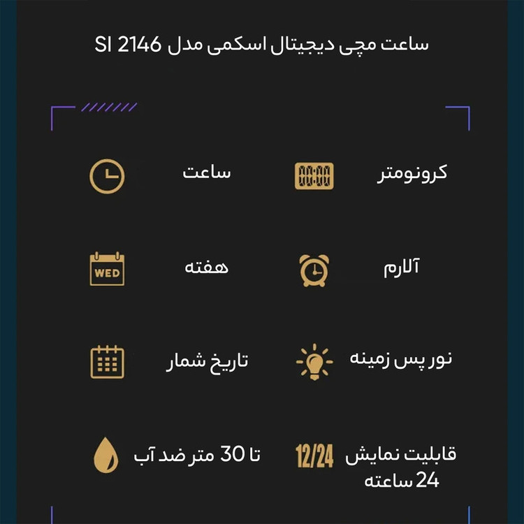 ساعت مچی دیجیتال اسکمی مدل 2146 SI