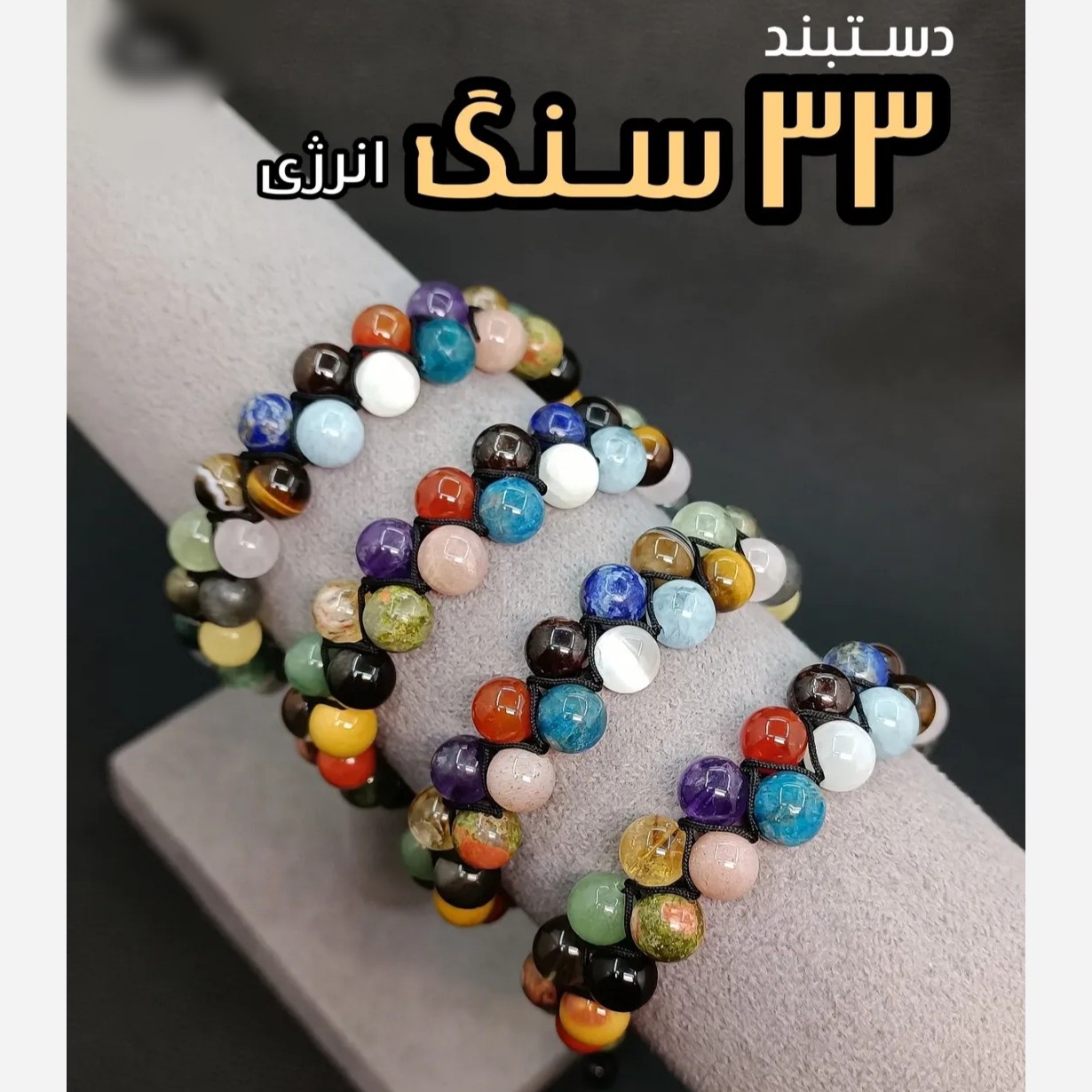 دستبند 33 نوع سنگ دو رج اصل معدنی طبیعی پرخواص