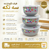 ست ظرف درب دار / 3 عددی / ارسال فوری/ اقساطی
