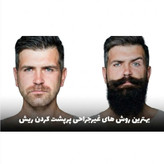 روغن رشد ریش و سبیل اورجینال روغن پرپشت شدن ریش صورت