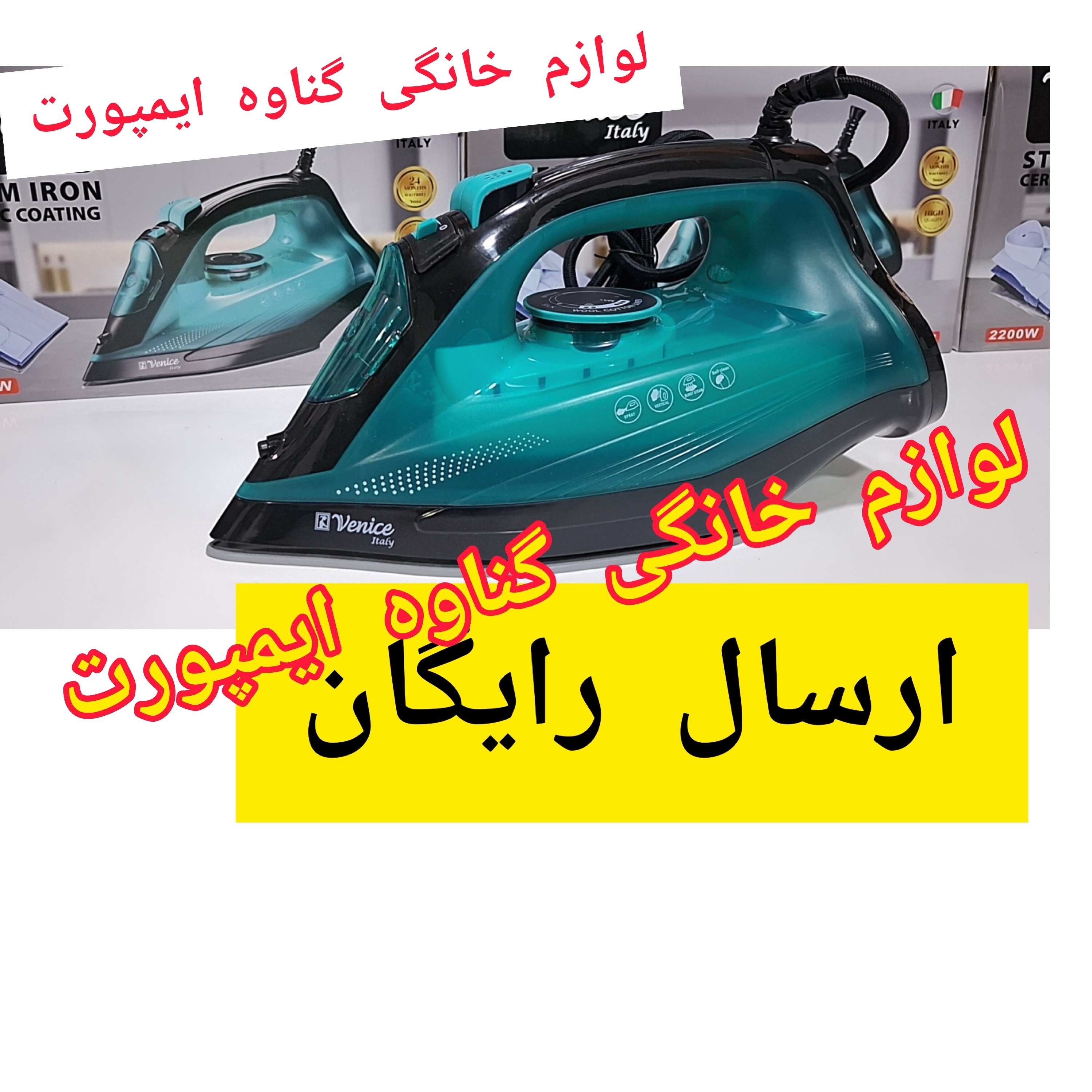 اتو وارداتی ونیس (venice) اصلی،کاربرد خانگی،صاف کننده سریع چین و چروک های عمیق لباس با کیفیت عالی،اتوکشی سریع و راحت
