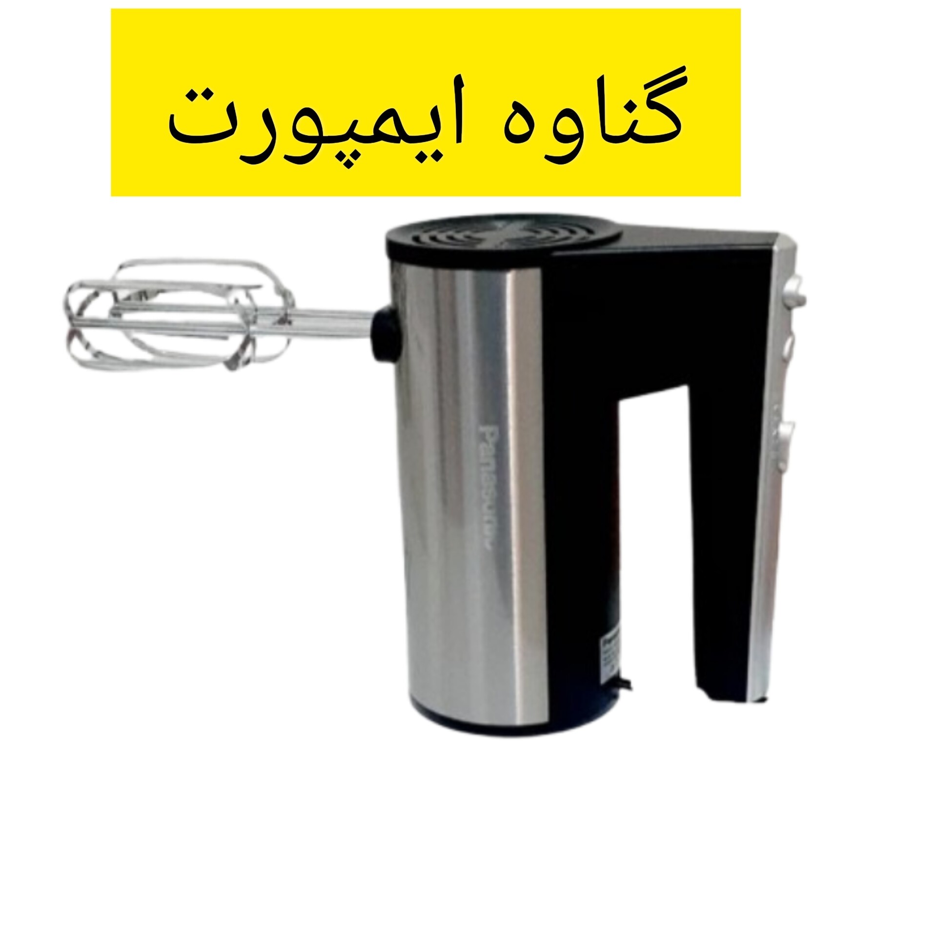 همزن برقی پاناسونیک موتور اصلی،جهت تهیه کیک،کوکی،رولت،سس،بیسکوییت و کاربردهای متنوع دیگر.....