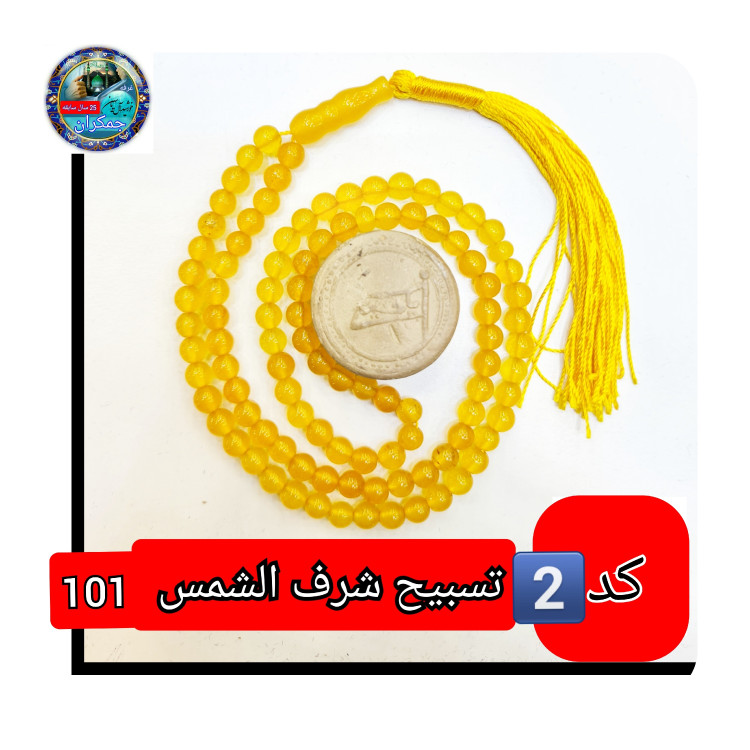 تسبیح عقیق زرد شرف شمس 101 یا انتخاب مدل دلخواه هدیه تربت کربلا و جعبه نفیس ( ارسال رایگان با تخفیف ویژه شرف الشمس