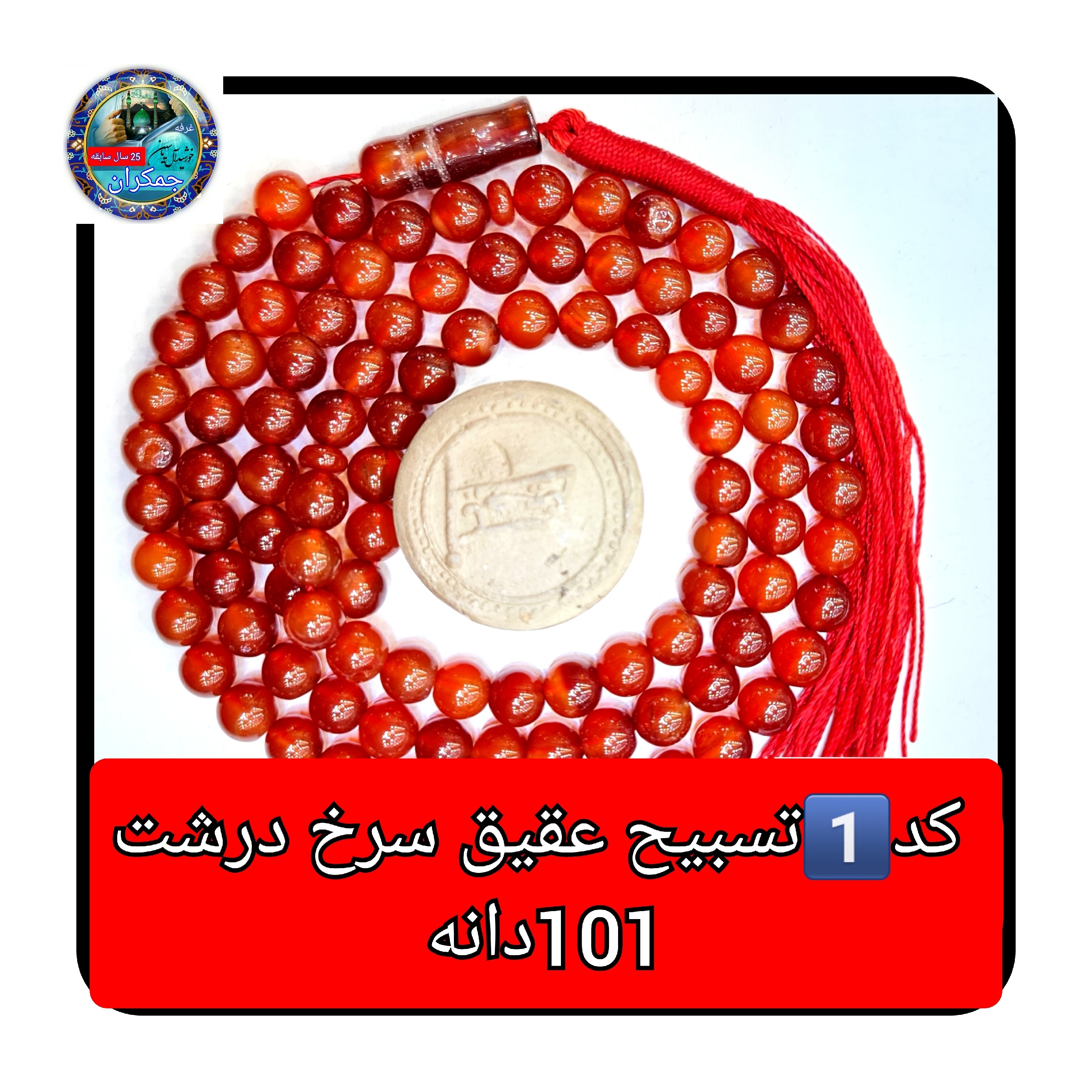 تسبیح عقیق سرخ 101 یا انتخاب مدل دلخواه هدیه تربت کربلا و جعبه نفیس ارسال رایگان با تخفیف ویژه تسبیح عقیق سرخ