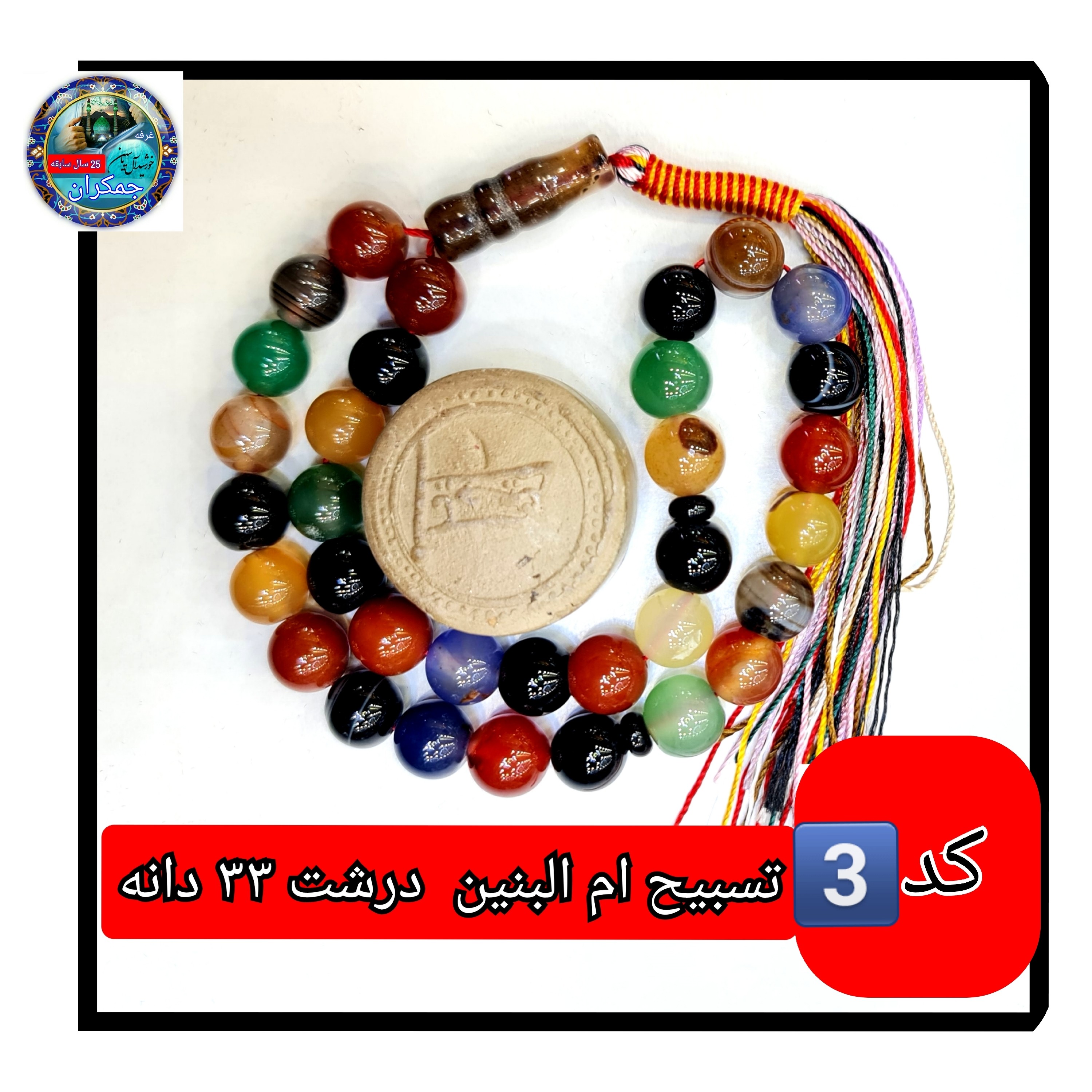 تسبیح ام البنین عقیق درشت 33 یا انتخاب مدل دلخواه هدیه تربت کربلا و جعبه نفیس ارسال رایگان با تخفیف ویژه تسبیح عقیق