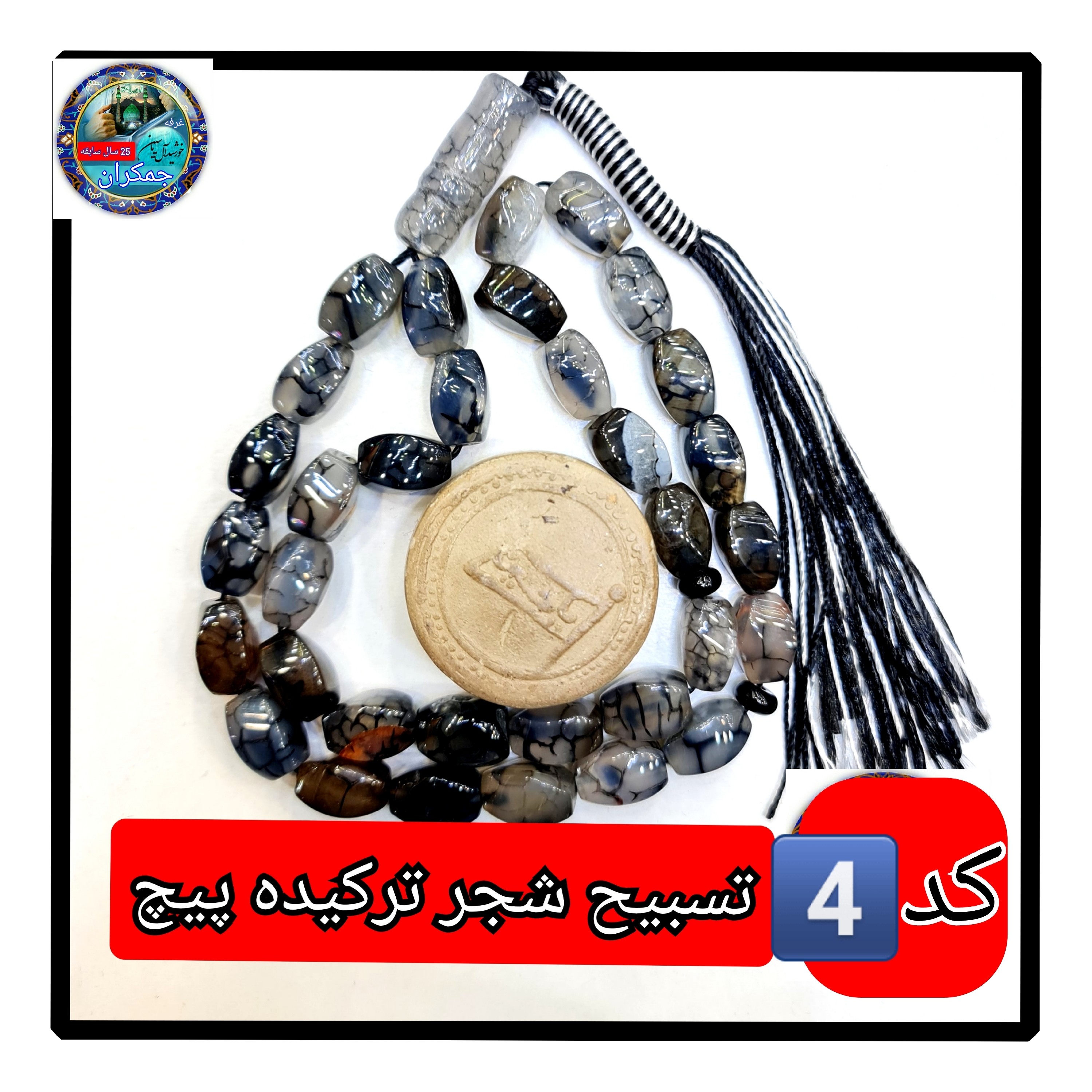 تسبیح شجر ترکیده عقیق 101 دانه یاانتخاب مدل دلخواه هدیه تربت کربلا و جعبه نفیس ارسال رایگان با تخفیف ویژه تسبیح عقیق شجر