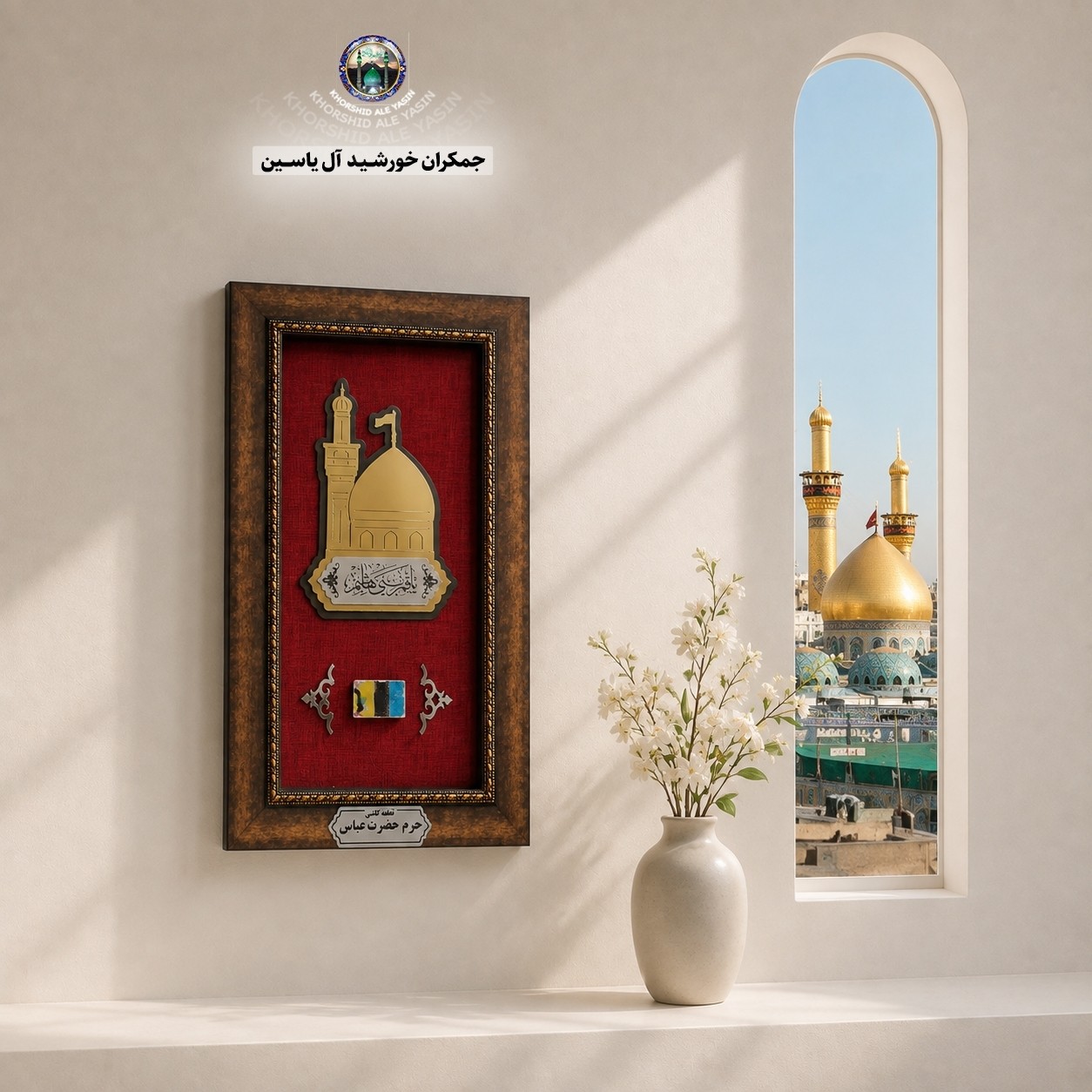 قاب کاشی حرم امام حسین همراه با سند اصالت ( تبرکات متبرکات کربلا ) محصول جدید جمکران خورشیدآل یاسین یه دنیا هدیه های