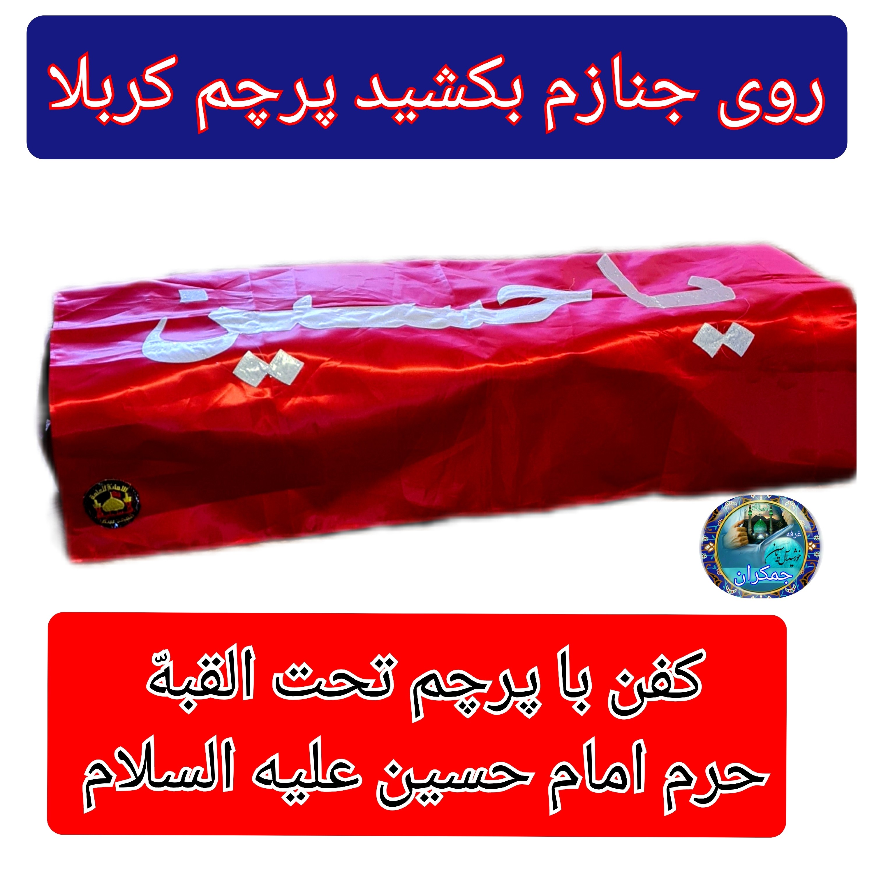 خلعت به همراه پرچم حرم امام حسین (کفن لباس آخرت )